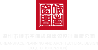 四虎我的校长深圳市城市空间规划建筑设计有限公司